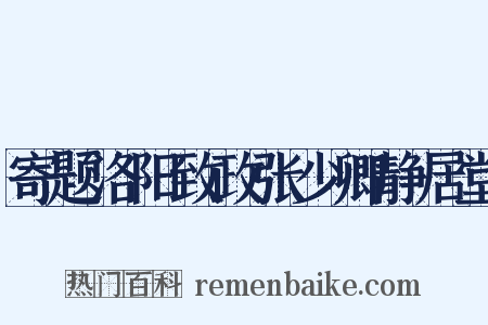 寄题洛阳致政张少卿静居堂是什么意思的图片